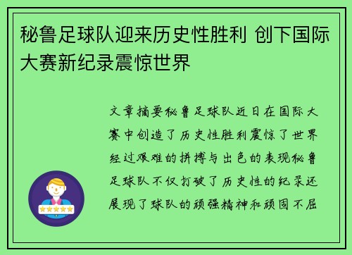 秘鲁足球队迎来历史性胜利 创下国际大赛新纪录震惊世界
