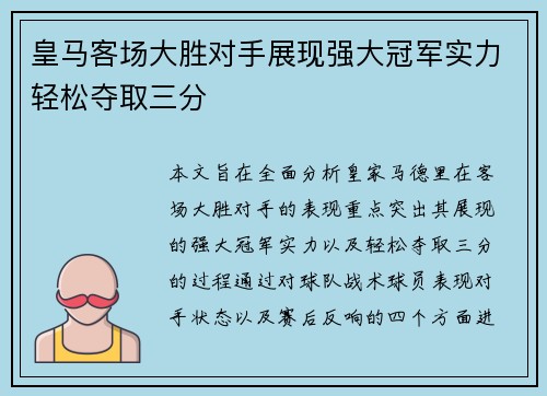 皇马客场大胜对手展现强大冠军实力轻松夺取三分