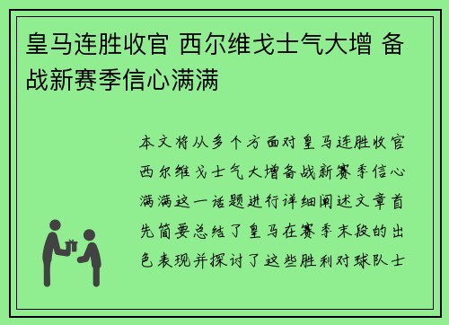 皇马连胜收官 西尔维戈士气大增 备战新赛季信心满满
