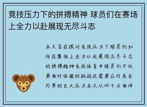 竞技压力下的拼搏精神 球员们在赛场上全力以赴展现无尽斗志