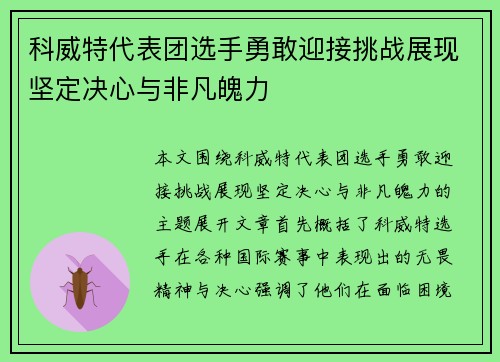 科威特代表团选手勇敢迎接挑战展现坚定决心与非凡魄力