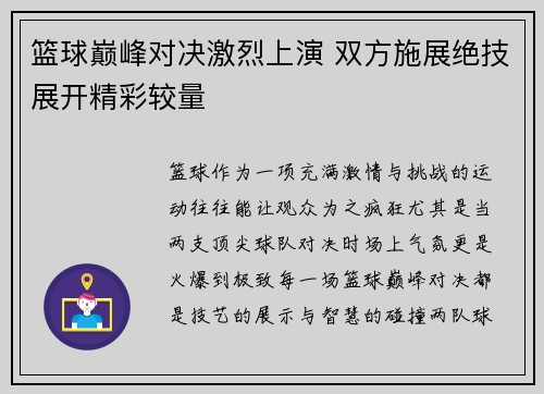 篮球巅峰对决激烈上演 双方施展绝技展开精彩较量