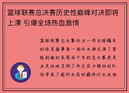 篮球联赛总决赛历史性巅峰对决即将上演 引爆全场热血激情