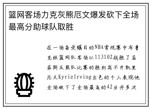 篮网客场力克灰熊厄文爆发砍下全场最高分助球队取胜
