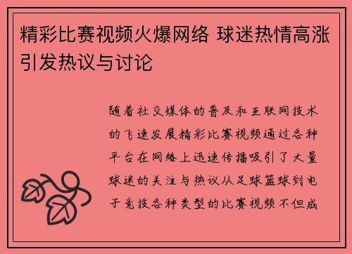 精彩比赛视频火爆网络 球迷热情高涨引发热议与讨论
