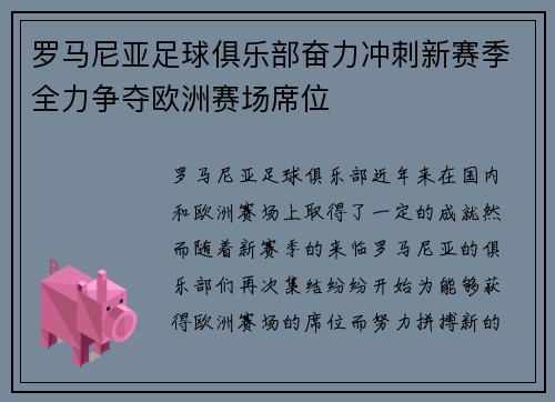 罗马尼亚足球俱乐部奋力冲刺新赛季全力争夺欧洲赛场席位