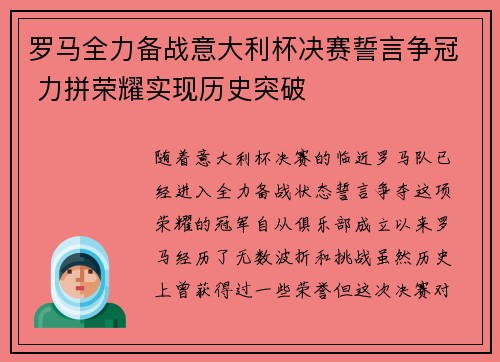 罗马全力备战意大利杯决赛誓言争冠 力拼荣耀实现历史突破