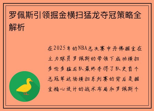 罗佩斯引领掘金横扫猛龙夺冠策略全解析