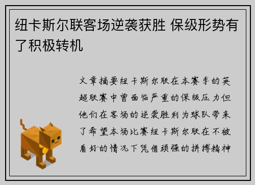 纽卡斯尔联客场逆袭获胜 保级形势有了积极转机