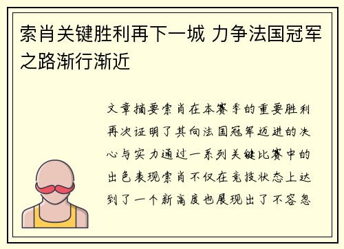索肖关键胜利再下一城 力争法国冠军之路渐行渐近