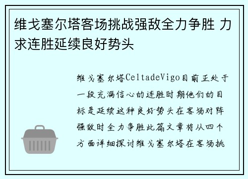维戈塞尔塔客场挑战强敌全力争胜 力求连胜延续良好势头