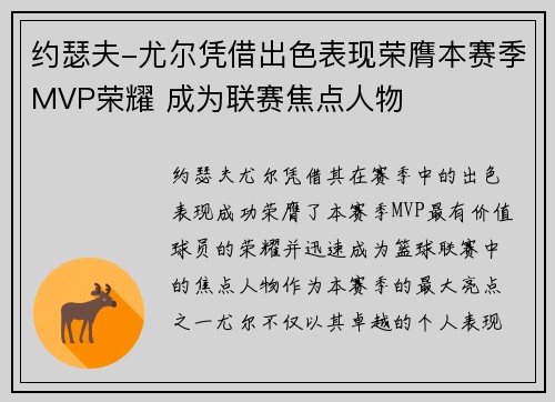 约瑟夫-尤尔凭借出色表现荣膺本赛季MVP荣耀 成为联赛焦点人物
