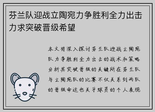 芬兰队迎战立陶宛力争胜利全力出击力求突破晋级希望