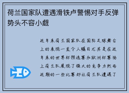 荷兰国家队遭遇滑铁卢警惕对手反弹势头不容小觑