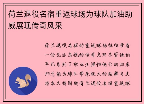 荷兰退役名宿重返球场为球队加油助威展现传奇风采
