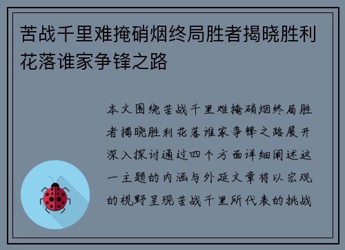 苦战千里难掩硝烟终局胜者揭晓胜利花落谁家争锋之路