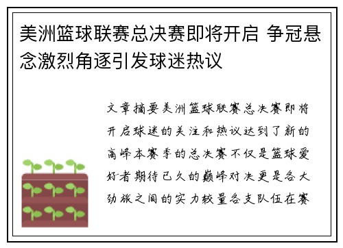美洲篮球联赛总决赛即将开启 争冠悬念激烈角逐引发球迷热议