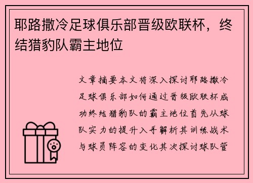 耶路撒冷足球俱乐部晋级欧联杯，终结猎豹队霸主地位