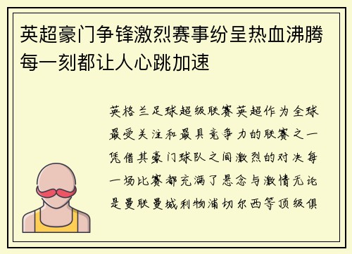 英超豪门争锋激烈赛事纷呈热血沸腾每一刻都让人心跳加速