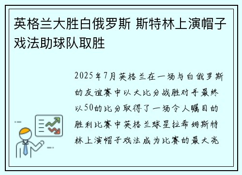 英格兰大胜白俄罗斯 斯特林上演帽子戏法助球队取胜