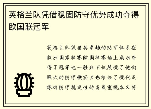 英格兰队凭借稳固防守优势成功夺得欧国联冠军