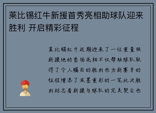 莱比锡红牛新援首秀亮相助球队迎来胜利 开启精彩征程