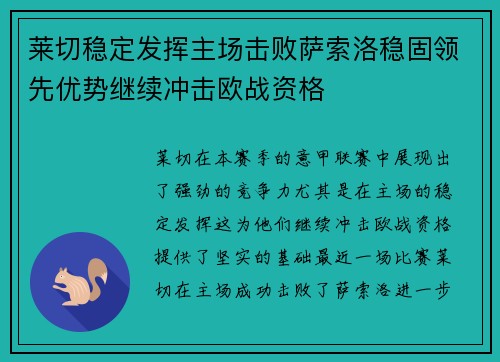 莱切稳定发挥主场击败萨索洛稳固领先优势继续冲击欧战资格