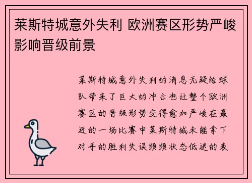 莱斯特城意外失利 欧洲赛区形势严峻影响晋级前景