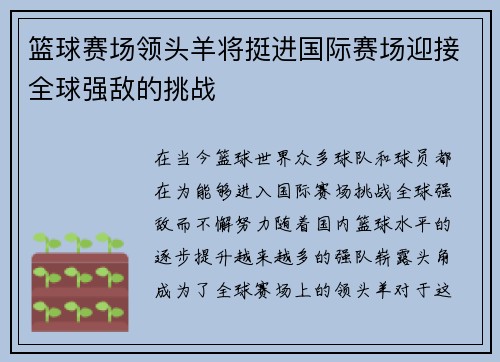 篮球赛场领头羊将挺进国际赛场迎接全球强敌的挑战
