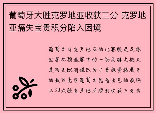 葡萄牙大胜克罗地亚收获三分 克罗地亚痛失宝贵积分陷入困境