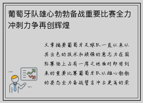 葡萄牙队雄心勃勃备战重要比赛全力冲刺力争再创辉煌