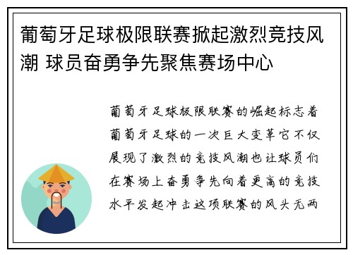 葡萄牙足球极限联赛掀起激烈竞技风潮 球员奋勇争先聚焦赛场中心