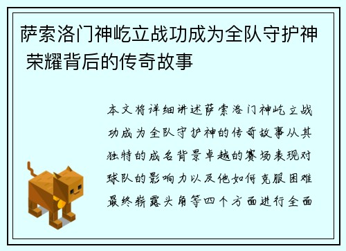 萨索洛门神屹立战功成为全队守护神 荣耀背后的传奇故事