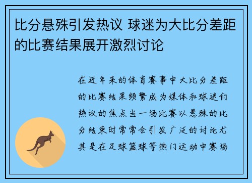 比分悬殊引发热议 球迷为大比分差距的比赛结果展开激烈讨论