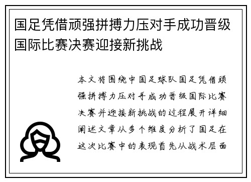 国足凭借顽强拼搏力压对手成功晋级国际比赛决赛迎接新挑战