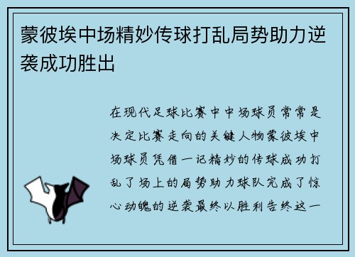 蒙彼埃中场精妙传球打乱局势助力逆袭成功胜出