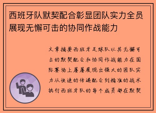 西班牙队默契配合彰显团队实力全员展现无懈可击的协同作战能力