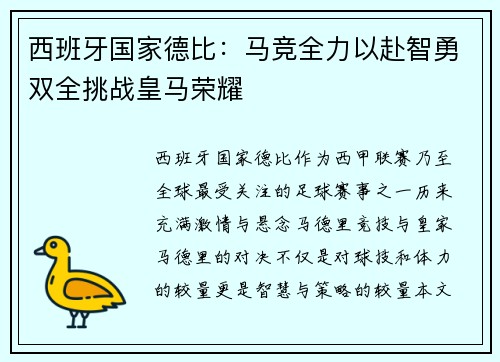 西班牙国家德比：马竞全力以赴智勇双全挑战皇马荣耀