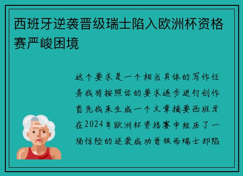 西班牙逆袭晋级瑞士陷入欧洲杯资格赛严峻困境