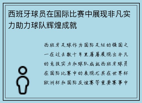 西班牙球员在国际比赛中展现非凡实力助力球队辉煌成就