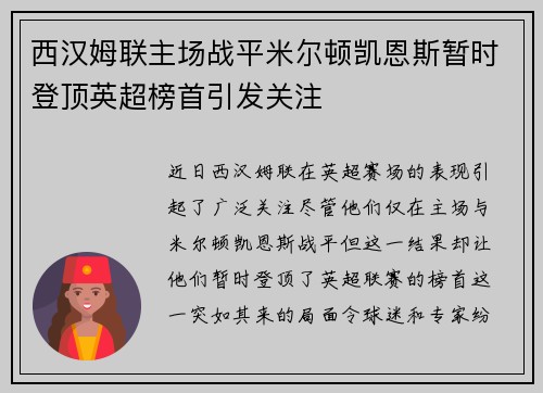 西汉姆联主场战平米尔顿凯恩斯暂时登顶英超榜首引发关注