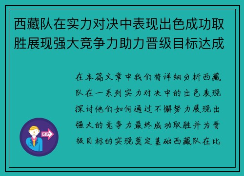 西藏队在实力对决中表现出色成功取胜展现强大竞争力助力晋级目标达成