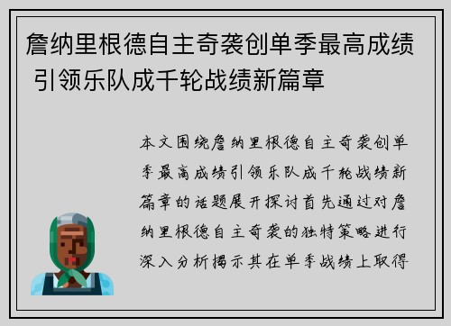 詹纳里根德自主奇袭创单季最高成绩 引领乐队成千轮战绩新篇章