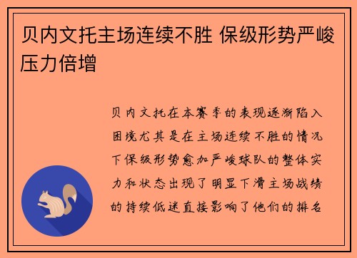 贝内文托主场连续不胜 保级形势严峻压力倍增