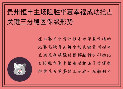 贵州恒丰主场险胜华夏幸福成功抢占关键三分稳固保级形势