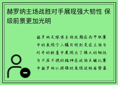 赫罗纳主场战胜对手展现强大韧性 保级前景更加光明