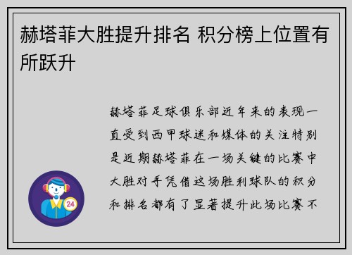赫塔菲大胜提升排名 积分榜上位置有所跃升