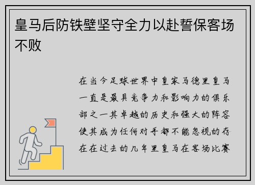 皇马后防铁壁坚守全力以赴誓保客场不败