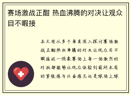 赛场激战正酣 热血沸腾的对决让观众目不暇接
