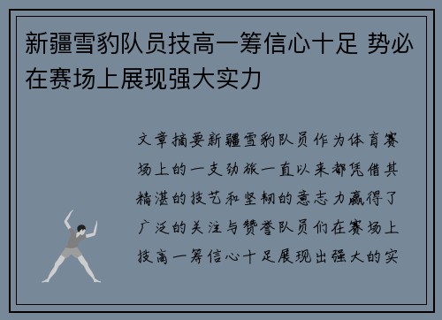 新疆雪豹队员技高一筹信心十足 势必在赛场上展现强大实力